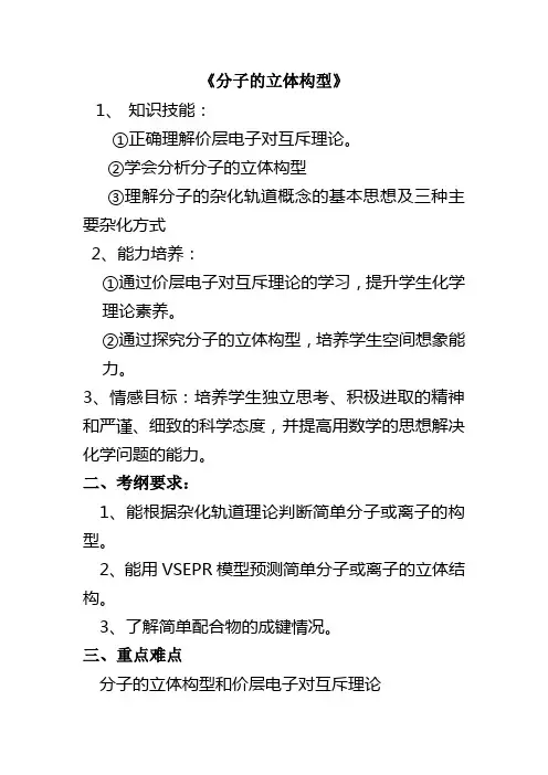 分子的立体构型教案