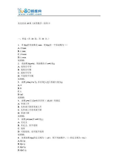 东农16秋《高等数学(农科)》在线作业