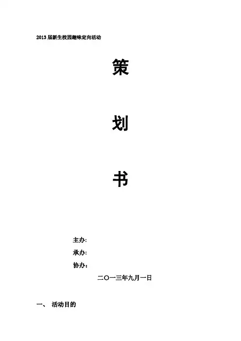 趣味活动定向策划1