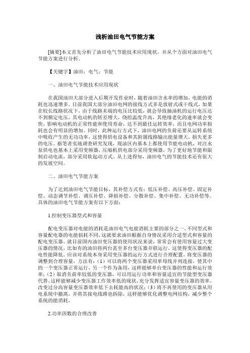 浅析油田电气节能方案
