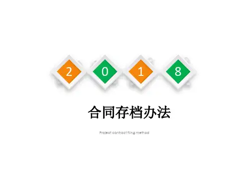 合同存档办法