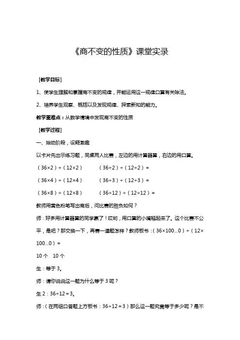 小学数学《商不变的性质》课堂实录
