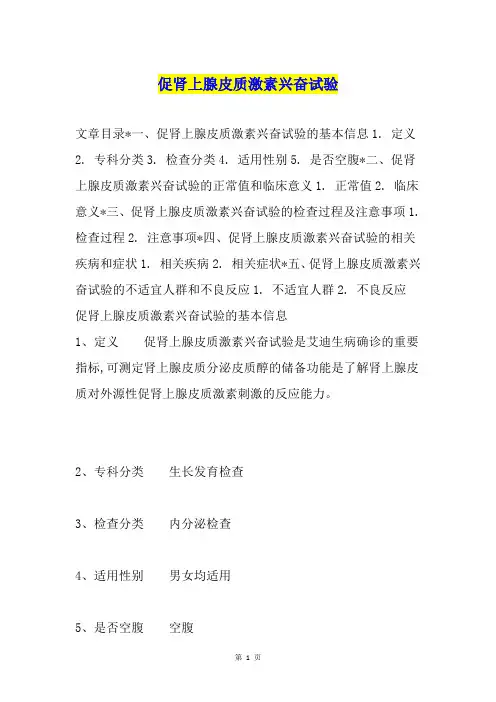 促肾上腺皮质激素兴奋试验