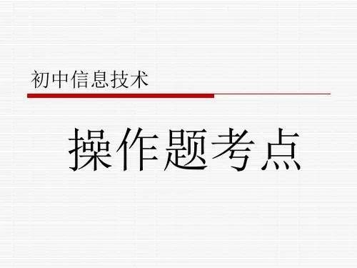 初中信息技术—操作题考点总结