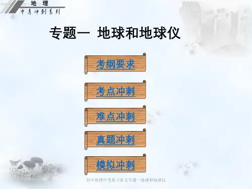 初中地理中考复习讲义专题一地球和地球仪