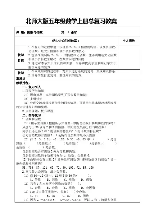 北师大版五年级数学上册总复习教案