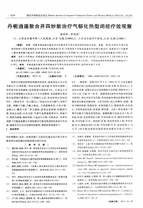 丹栀逍遥散合并四妙散治疗气郁化热型闭经疗效观察