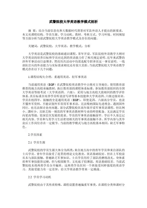 武警院校大学英语教学模式剖析