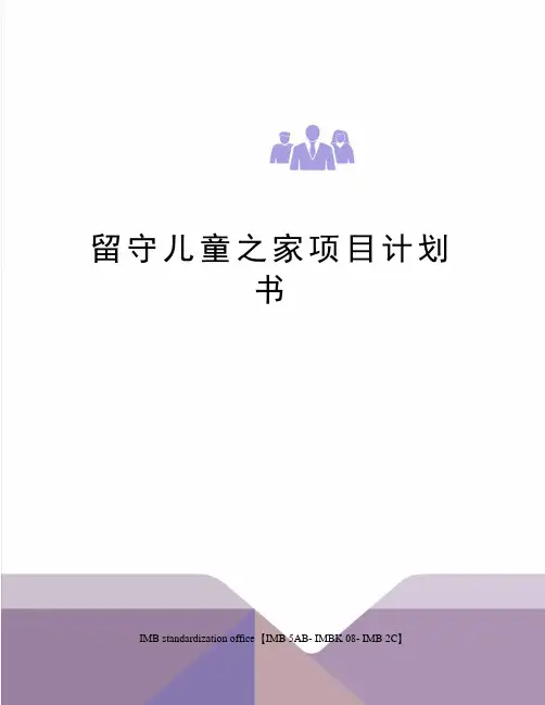 留守儿童之家项目计划书