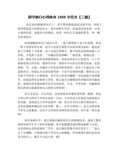 研学旅行心得体会1000字范文【三篇】 2