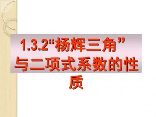 数学:1.3.2《杨辉三角与二项式系数的性质(一)》课件(新人教a版选修)