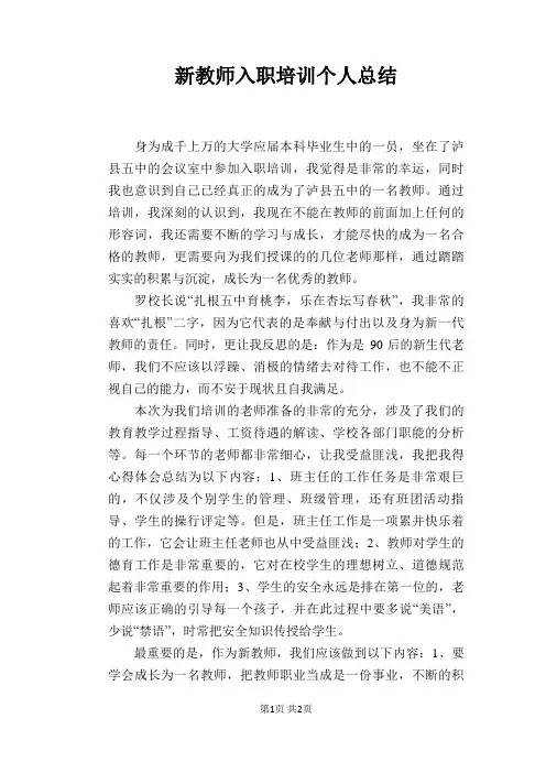新教师入职培训个人总结