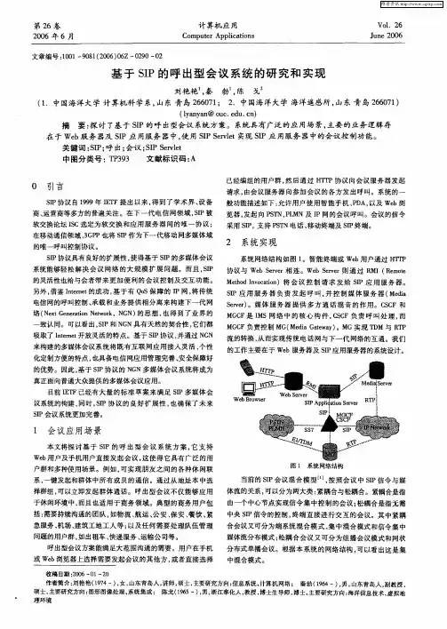 基于SIP的呼出型会议系统的研究和实现