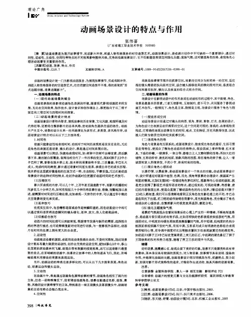 动画场景设计的特点与作用