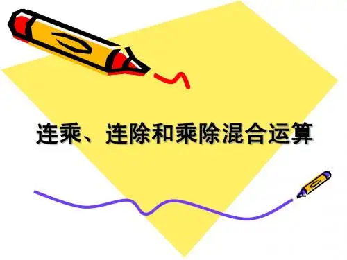 青岛版小学数学二年级上册《乘除混合运算》课件