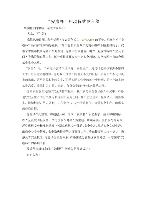 “安康杯”启动仪式发言稿