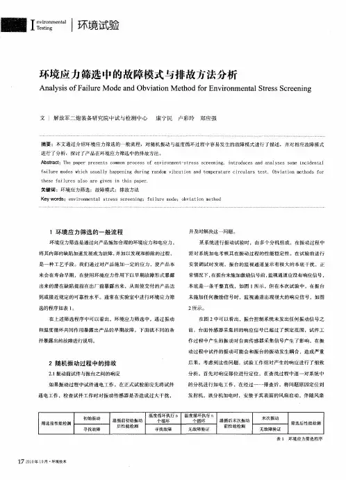 环境应力筛选中的故障模式与排故方法分析