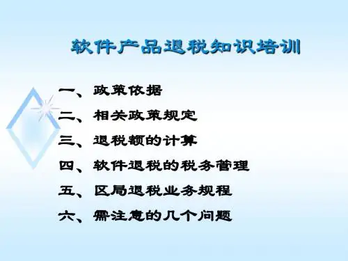 软件产品退税培训课件
