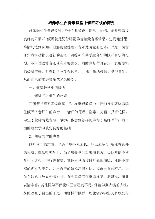 培养学生在音乐课堂中倾听习惯的探究