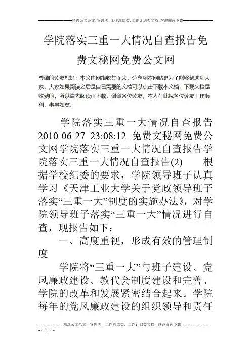 学院落实三重一大情况自查报告
