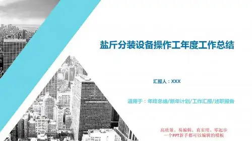 最新盐斤分装设备操作工年终个人工作报告、工作计划精品PPT