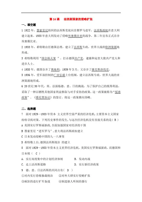人教版九年级历史下册第四单元经济大危机和第二次世界大战第14课法西斯国家的侵略扩张同步练习