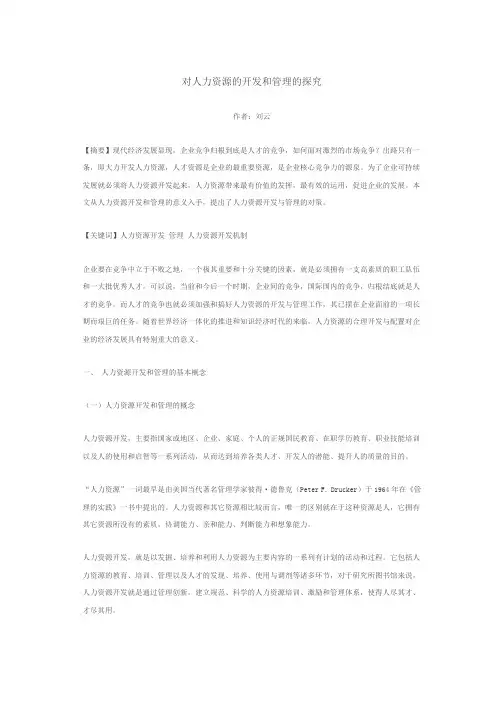对人力资源的开发和管理的探究