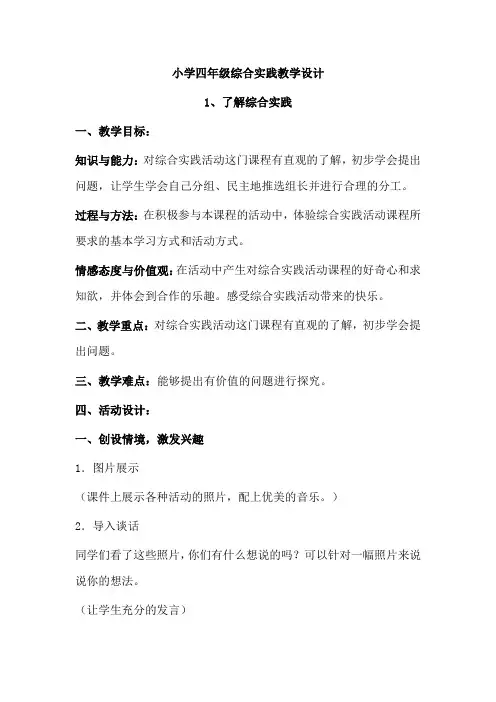 小学四年级综合实践教学设计