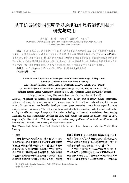 基于机器视觉与深度学习的船舶水尺智能识别技术研究与应用