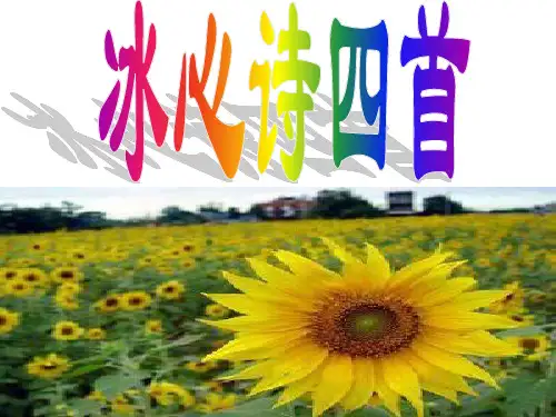 《冰心诗四首》