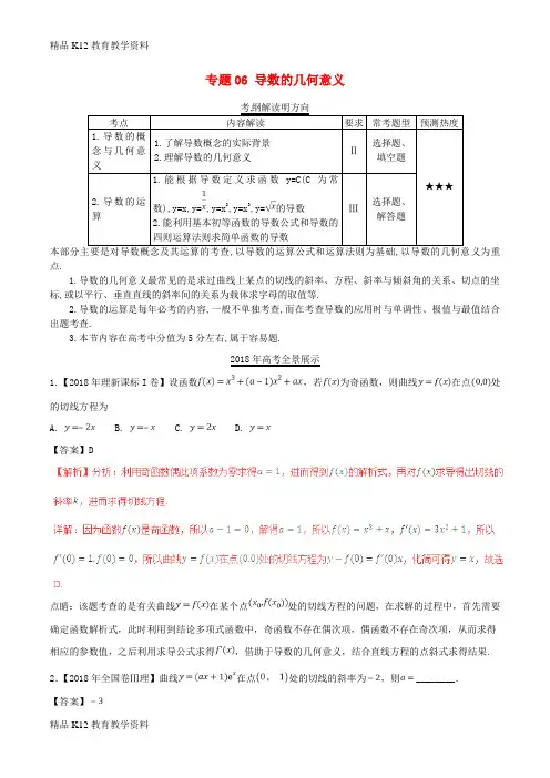 【配套K12】[学习]三年高考(2016-2018)高考数学试题分项版解析 专题06 导数的几何意义