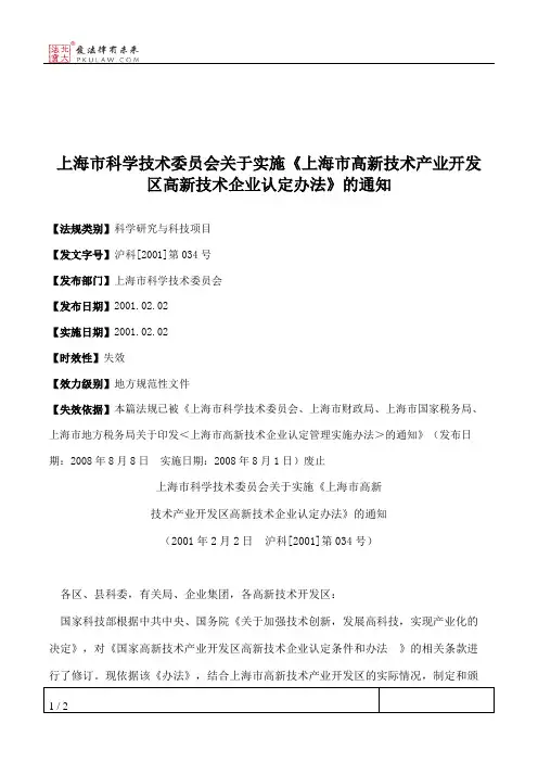 上海市科学技术委员会关于实施《上海市高新技术产业开发区高新技