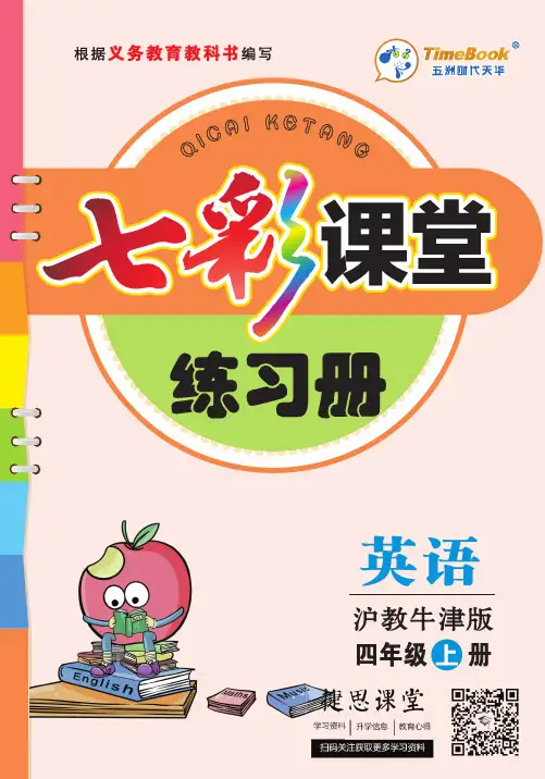 七彩课堂四年级上册英语沪教牛津版练习册