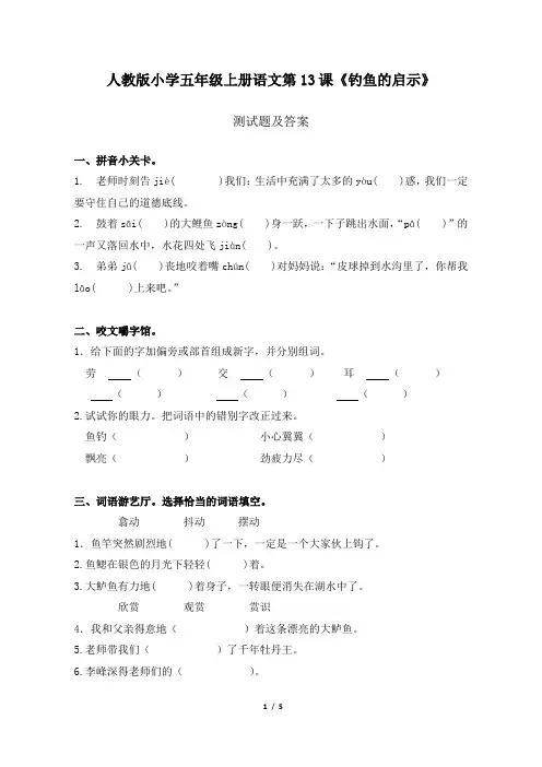 人教版小学五年级上册语文第13课《钓鱼的启示》测试题及答案
