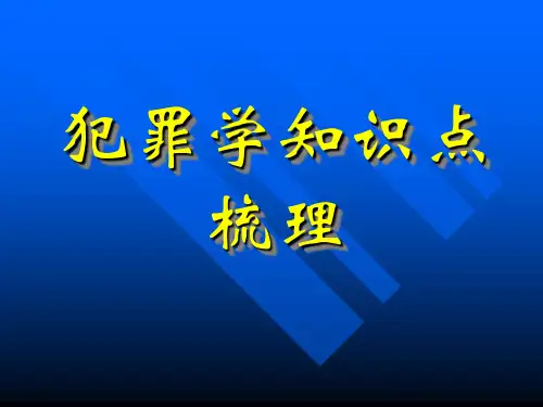 犯罪学知识点梳理