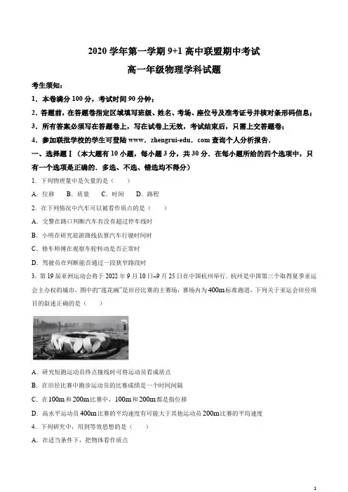 浙江省9 1高中联盟2020-2021学年高一上学期期中考试物理试题 