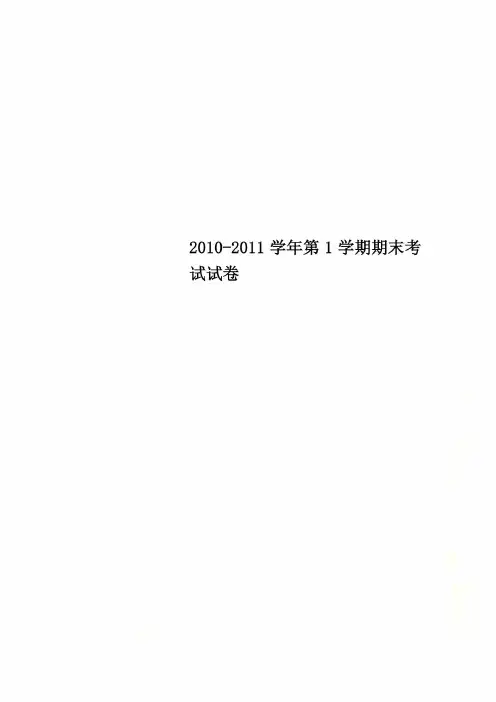 2010-2011学年第1学期期末考试试卷