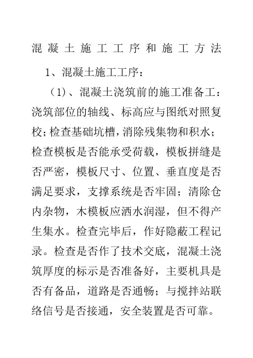 混凝土施工工序及方法 