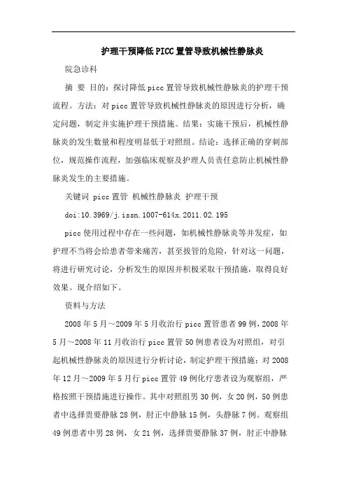 护理干预降低PICC置管导致机械性静脉炎论文