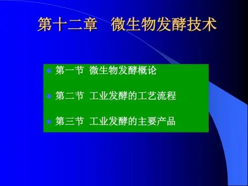 第十二章微生物发酵
