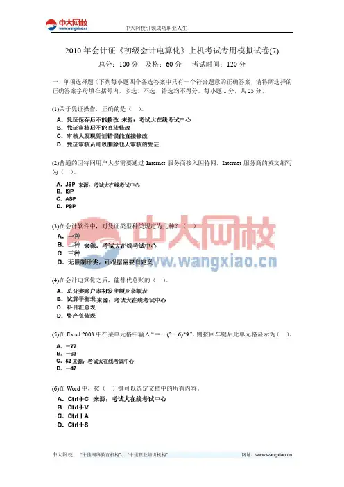2010年会计证《初级会计电算化》上机考试专用模拟试卷(7)-中大网校