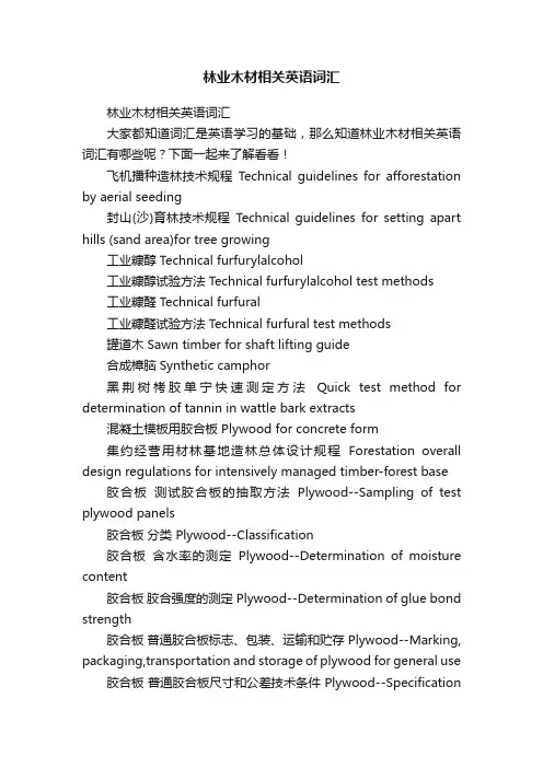 林业木材相关英语词汇