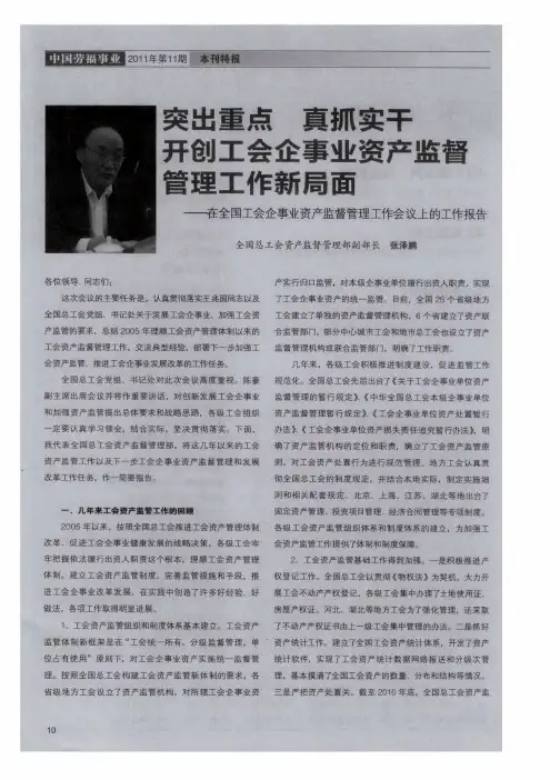 突出重点 真抓实干 开创工会企事业资产监督管理工作新局面——在全国工会企事业资产监督管理工作会议上