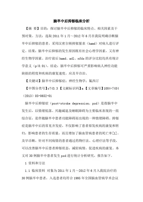脑卒中后抑郁临床分析论文