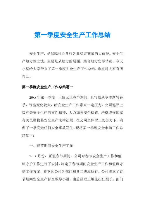 第一季度安全生产工作总结