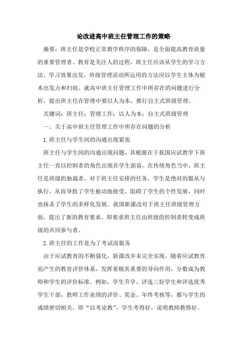 论改进高中班主任管理工作策略