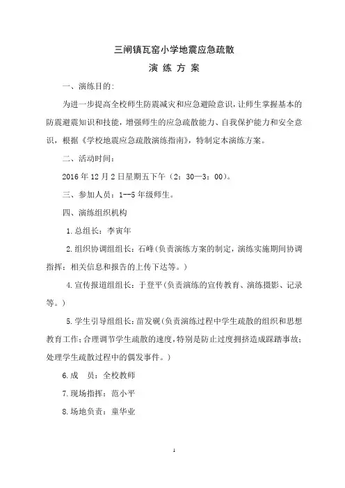 瓦窑小学地震应急疏散演练方案