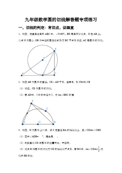 九年级数学圆的切线解答题专项练习