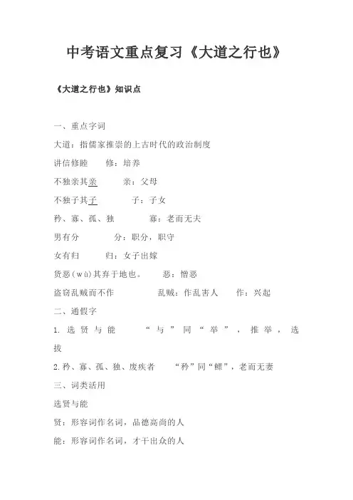 中考语文重点复习《大道之行也》