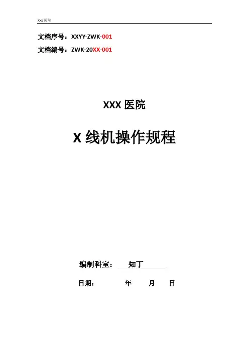 医院X线机操作规程